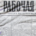 Rabochaya Mysl